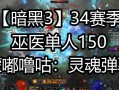 暗黑破坏神3巫医技能搭配？暗黑破坏神3巫医技能选取