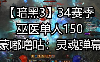 暗黑破坏神3巫医技能搭配？暗黑破坏神3巫医技能选取