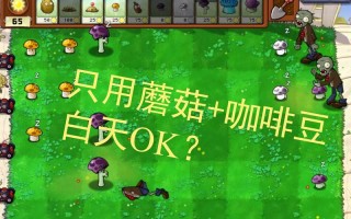 蘑菇大战攻略？小游戏蘑菇大作战