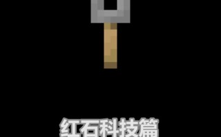 我的世界陷阱制作教学，我的世界陷阱制作教学