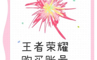 王者荣耀淘宝教程，淘宝王者荣耀店铺赚钱方法