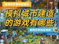 我的城市攻略？我的城市游戏怎么玩