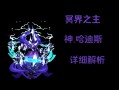 神哈迪斯技能？哈迪斯神好感