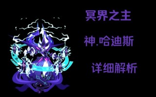 神哈迪斯技能？哈迪斯神好感