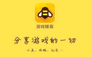 游戏蜂窝王者荣耀教程？游戏蜂窝怎么使用脚本？