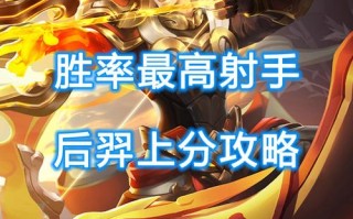 王者荣耀后羿教程新版，搜索王者荣耀后羿怎么玩