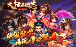 大话三国攻略？大话三国百度百科？