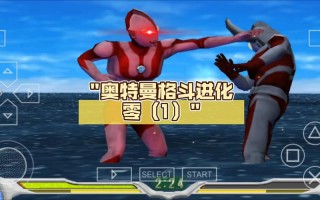 奥特曼进化格斗0技能？奥特曼进化格斗0技能释放方法？