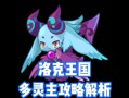 多灵技能表？多灵主技能石现在怎么得