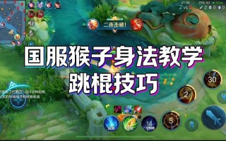 王者荣耀玩猴子教程，王者荣耀玩猴子教程视频