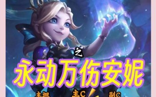 安妮技能搭配？安妮技能介绍视频？