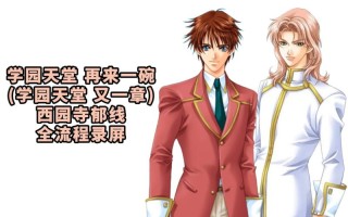 学园天堂攻略，学园天堂攻略图文