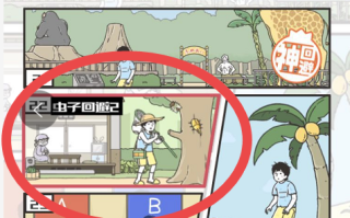 神回避2攻略13，神回避2第三关