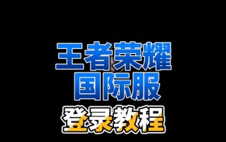 韩服王者荣耀注册教程？韩服账号注册教程？