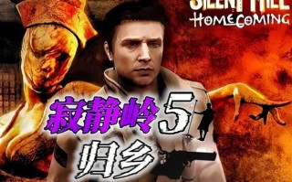寂静岭5攻略，寂静岭5攻略完美全收集攻略