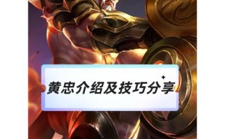 王者荣耀直播黄忠教程？王者黄忠怎么玩？