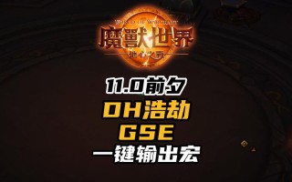 dh技能宏？dh常用宏