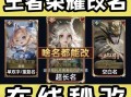 王者荣耀竖着改名教程？王者荣耀怎样竖着改名字