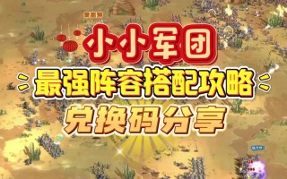 小小军团攻略，小小军团2710