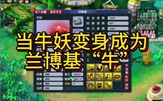 牛妖的技能？牛妖和蛇妖
