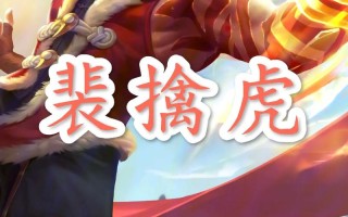 王者荣耀虎教程？王者怎么玩老虎
