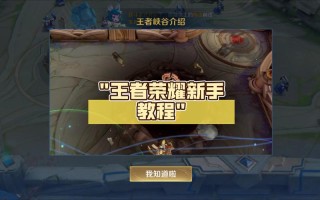 王者荣耀王者峡谷教程？王者峡谷在哪儿
