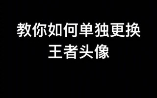 王者荣耀换头教程？王者荣耀里怎么换头？