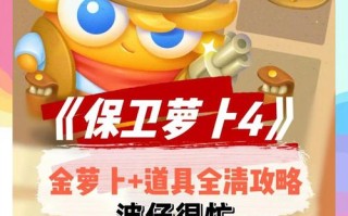 保卫萝卜58关攻略 - 保卫萝卜58关攻略白萝卜