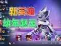 赵云技能改动？赵云技能选取？