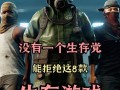 行尸走肉白金攻略，行尸走肉完美攻略