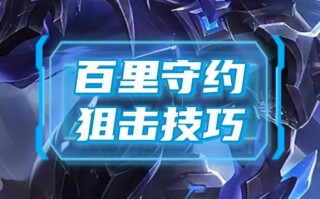 百里一技能？百里一技能探测什么视野？