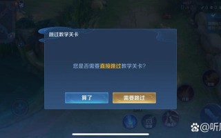 王者荣耀新号跳过教学 - 王者荣耀新号跳过教学怎么办