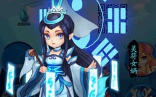 灵符女娲技能，灵符女娲技能介绍