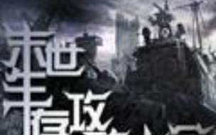 末世推倒攻略，末世之推到校花