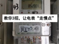 慢电流技能？慢充正常电流是多少？