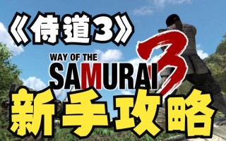 侍道3技能？侍道3技能怎么学？