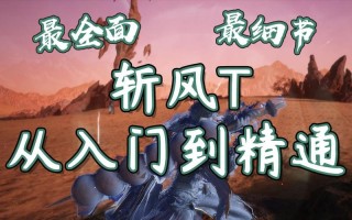 斩风t技能 - 斩风属性收益