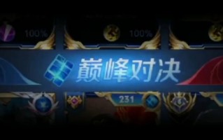 王者荣耀巅峰塞荣耀教程？王者中的巅峰赛怎么玩？