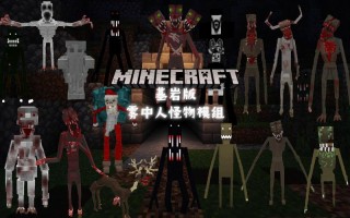 我的世界建筑教学鬼影，我的世界鬼屋建筑