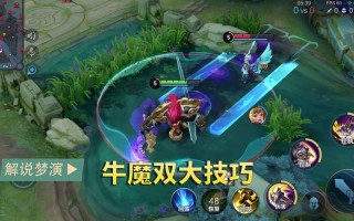 牛魔带什么技能 - 牛魔适合带什么召唤师技能