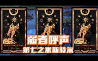 米斯特攻略？米斯特刚