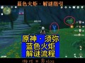 点燃火炬攻略31？原神点燃火炬