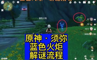 点燃火炬攻略31？原神点燃火炬
