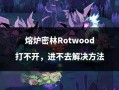 爆裂熔炉攻略，爆裂火焰