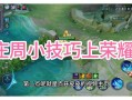 王者荣耀英雄庄周教学，王者庄周怎么玩?