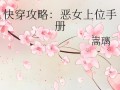 快穿文攻略男主的的简单介绍