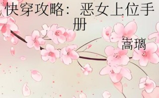 快穿文攻略男主的的简单介绍