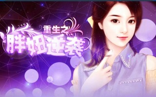 重生之胖妞逆袭攻略（重生之胖妞逆袭攻略厉净轩）