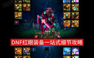 dnf红眼打吞噬魔教学 - 红眼带狂乱还是吞噬