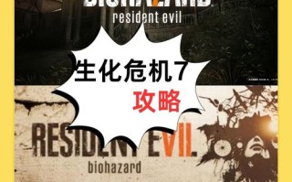 生化危机7demo攻略，3dm生化危机7攻略